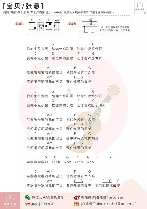 宝贝尤克里里谱_张悬_c调ukulele谱_四线谱_白熊音乐图片谱_木木吉他