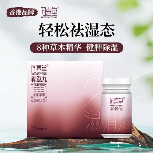 香港同喜堂祛湿丸中药健脾祛湿消濕丸消水肿草本去濕湿热健脾祛湿
