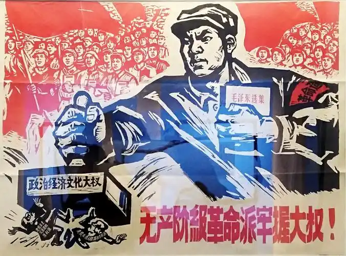 文革宣传画:无产阶级革命派牢握大权!