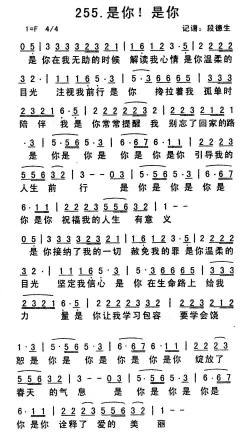 第255首是你是你