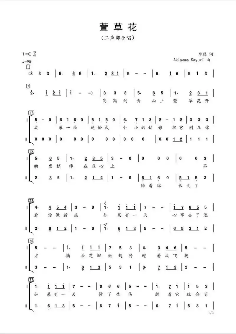 ‼️合唱谱免费分享|《萱草花》简谱 钢琴 《萱草花》二声部合唱