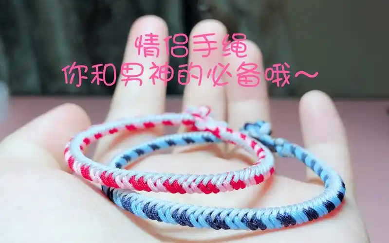 情侣编绳手链编法视频教程