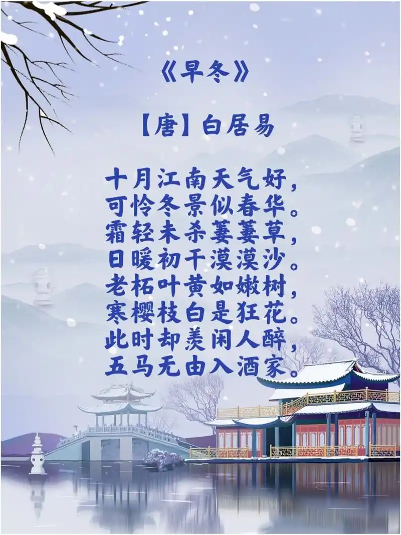 立冬节气——经典古诗词二首赏析 《立冬》 【明】王稚登 秋风吹尽旧