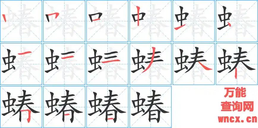 4,一共有六画,笔顺是 竖 横折 横 竖 横 点 虫字的笔画笔顺怎么写 拼