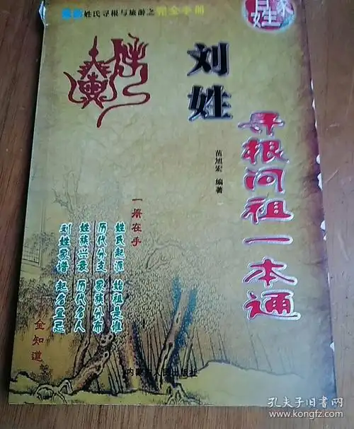姓氏寻根问祖一本通---刘姓
