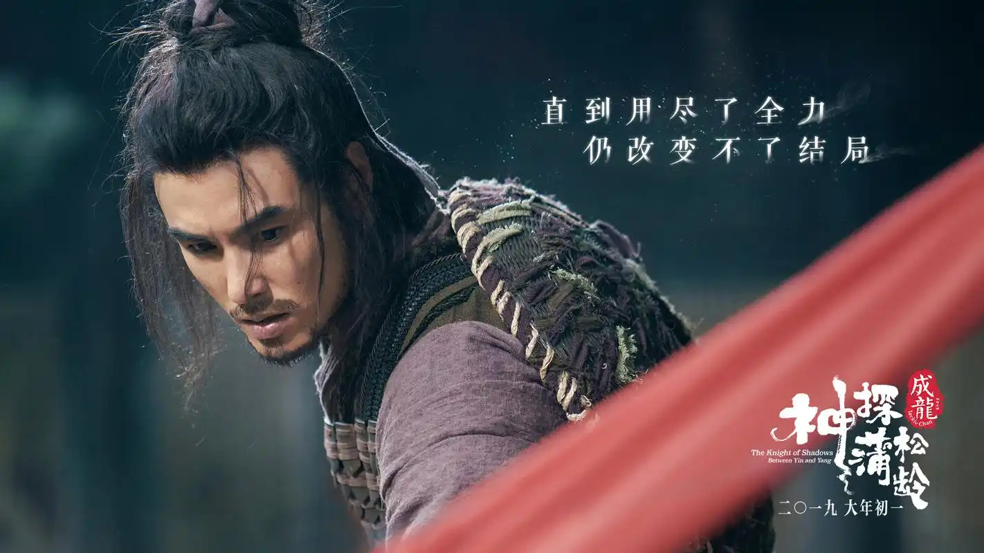 《神探蒲松龄》电影人物海报桌面壁纸