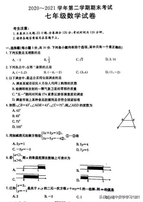 人教版七年级下期末数学试卷