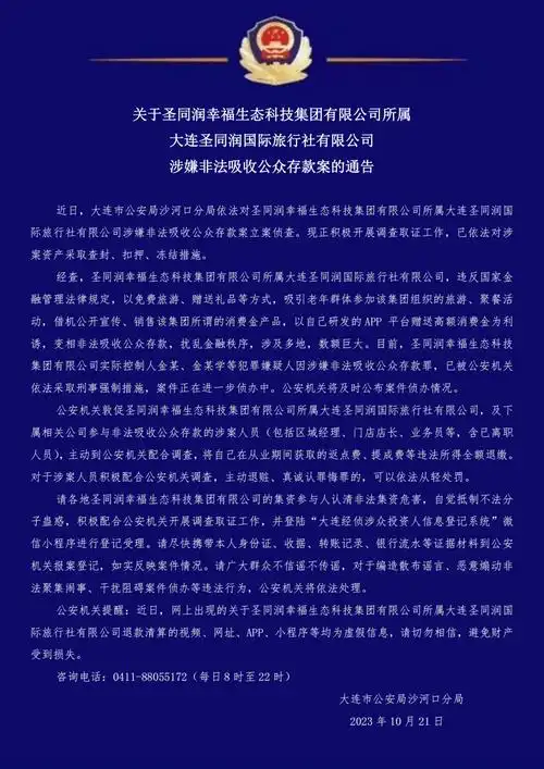 大连山海集团,圣同润,老宝贝实际控制人被_非法_公众_存款