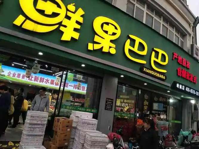 鲜果巴巴(岭南店)-"离家最近的一家水果店,最近越开越多了,我.