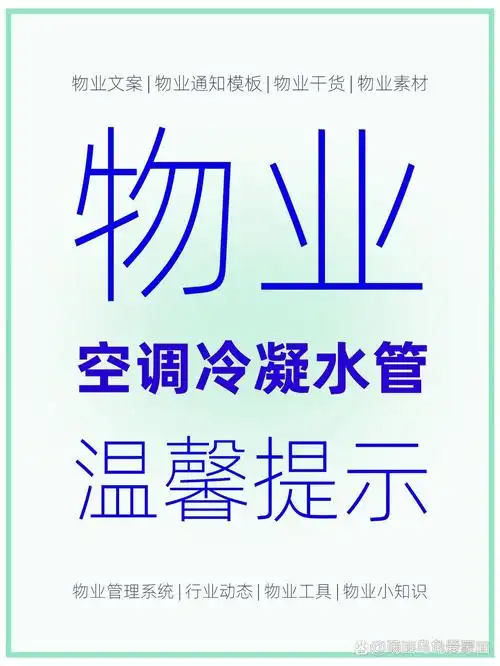 物业文案 | 3份空调冷凝水管温馨提示 📖