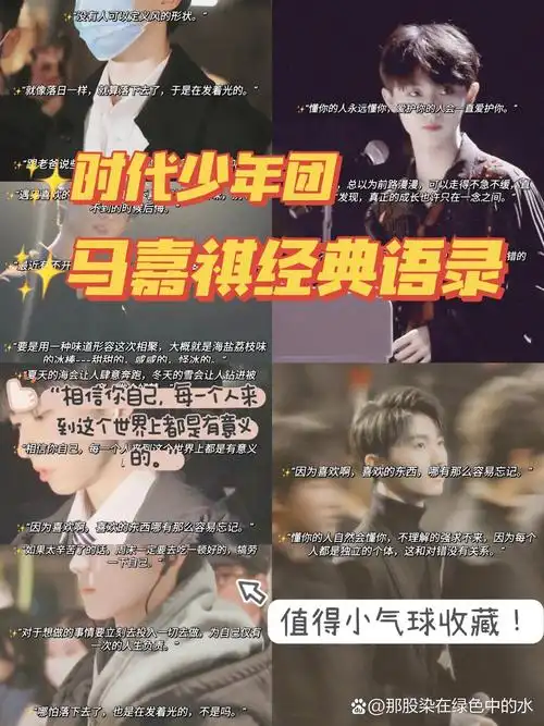 时代少年团马嘉祺的经典语录  ✨:"没有人可以定义风的形状.