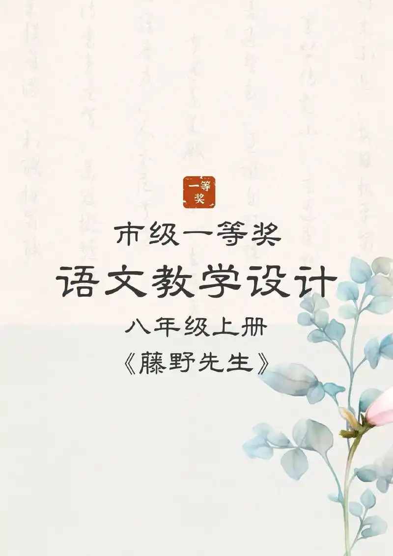 一等96语文教学设计《藤野先生》设计的目标导向应与教学目标相