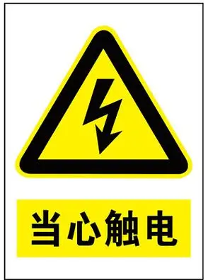 当心触电警示标识触电急救知识展板模板当心触电提示语当心触电警示牌