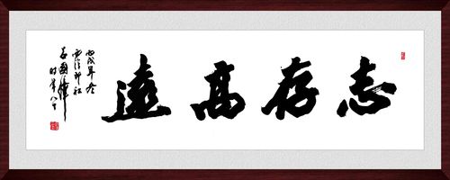 海报印制209海报展板素材(制作)4196志存高远书法装饰画