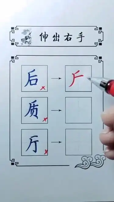 这类半包围结构的字这样写才好看学会的给颗爱心