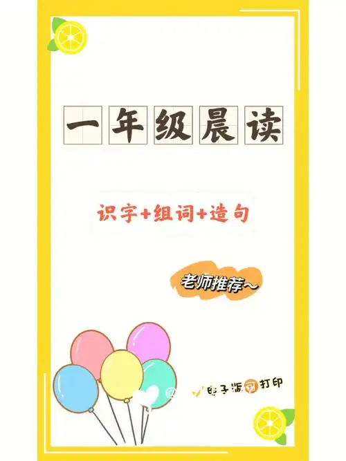 一年级晨读生字组词造句