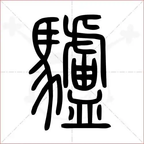 驴字的小篆写法
