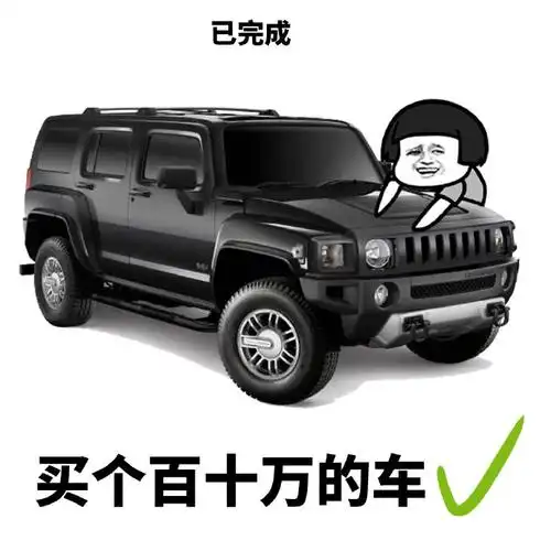 暴漫gif蘑菇头gif买个百十万的车gif已完成gif搞怪gif车駁if