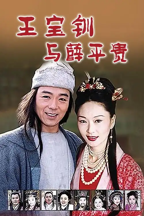 (1999台湾台湾剧)_王宝钏与薛平贵在线观看 - 电视迷