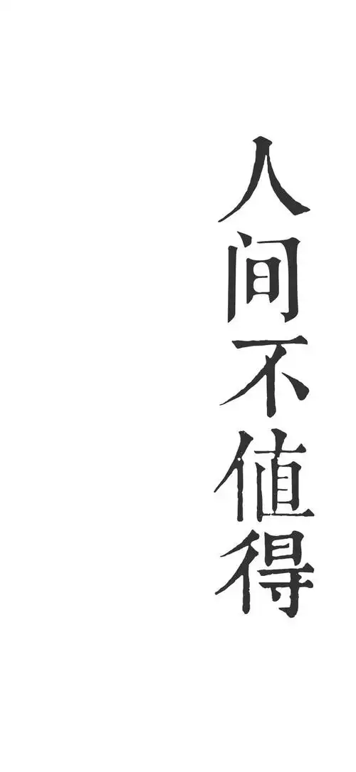 高清手机壁纸‖个性文字-当小仙女遇上人间不值得