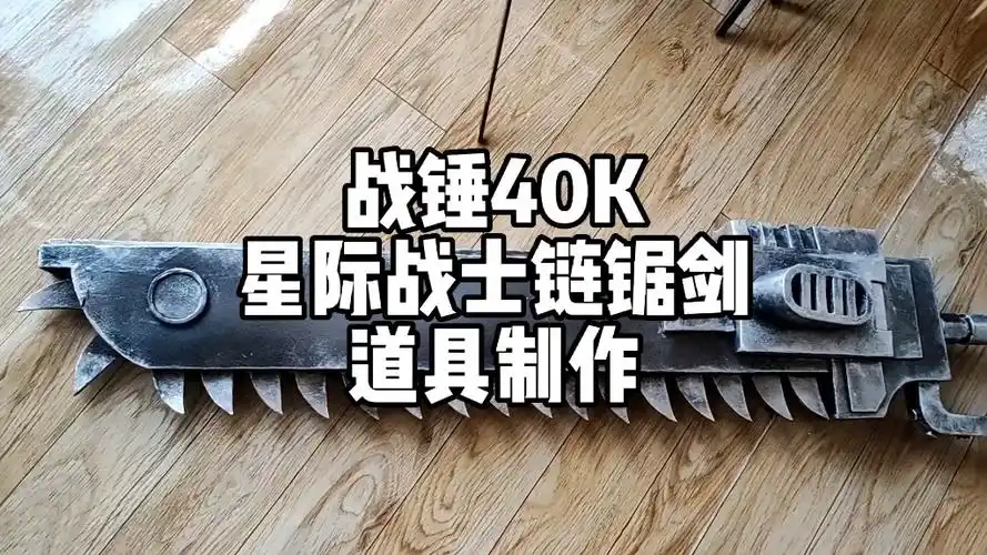 【ds同学做道具】今天你忠诚了吗《战锤40k》星际战士链锯剑cos道具