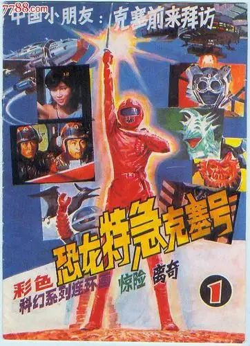 恐龙特急克塞号(1.2)