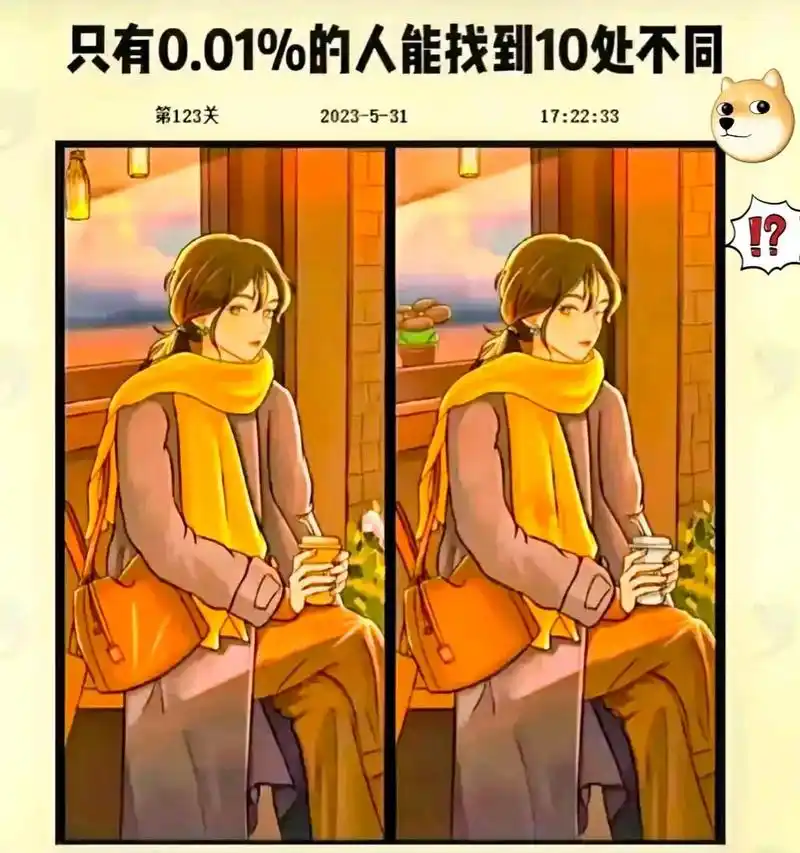 考考眼力,最难找不同,找到5处算一般,找到7处才及格,找到9处是王者