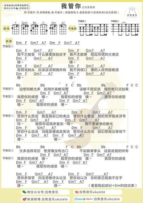 华晨宇《我管你》尤克里里谱_弹唱视频教程_吉他谱