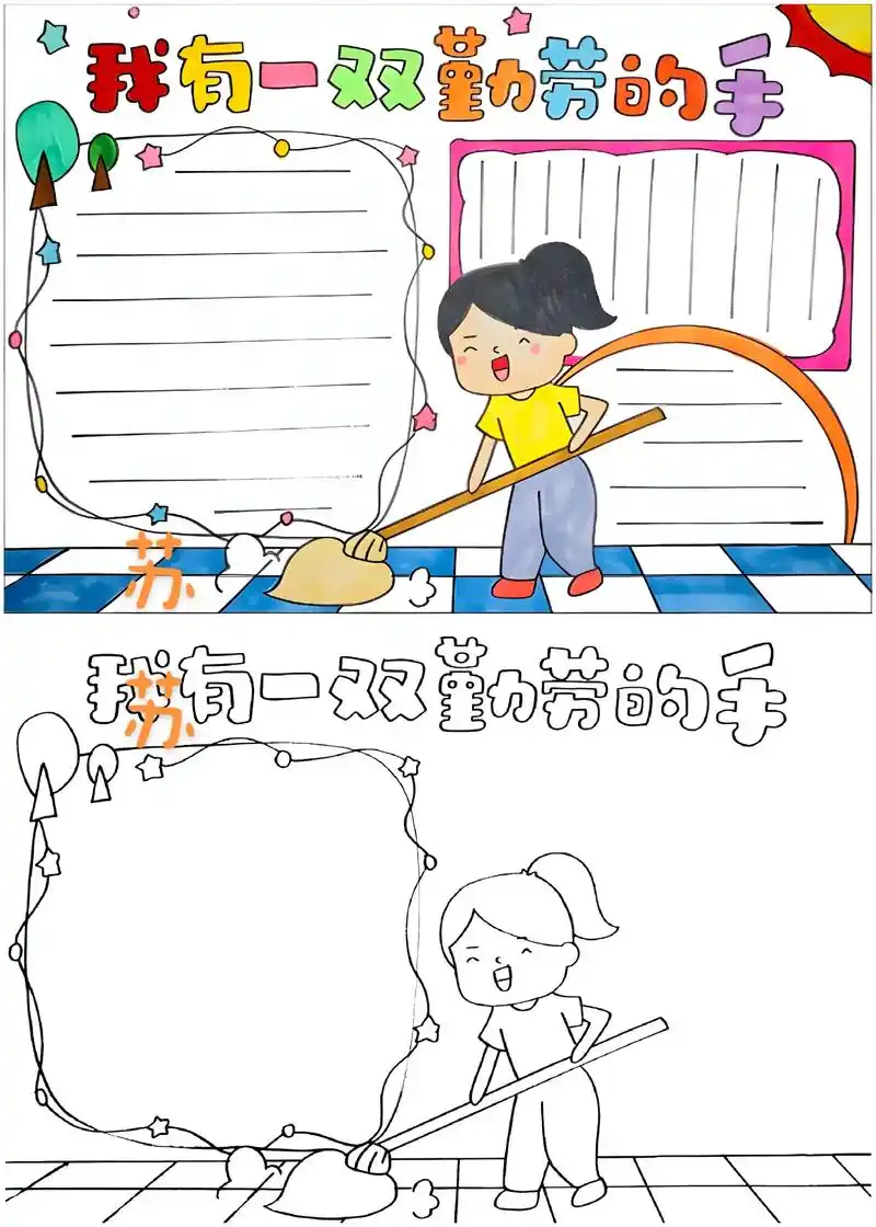 五一做家务手抄报!#线稿 #手抄报 - 抖音