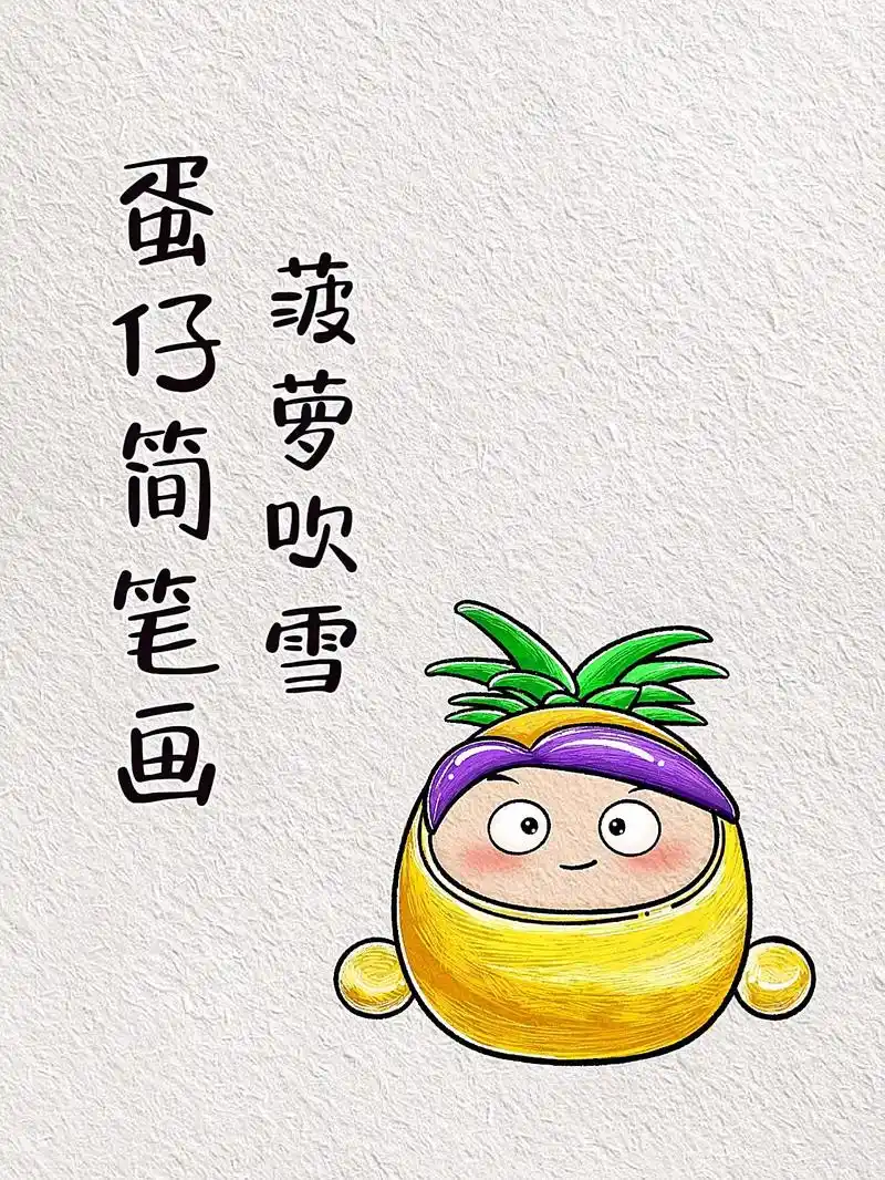 我菠萝吹雪行走江湖多年 原本打算封 - 抖音