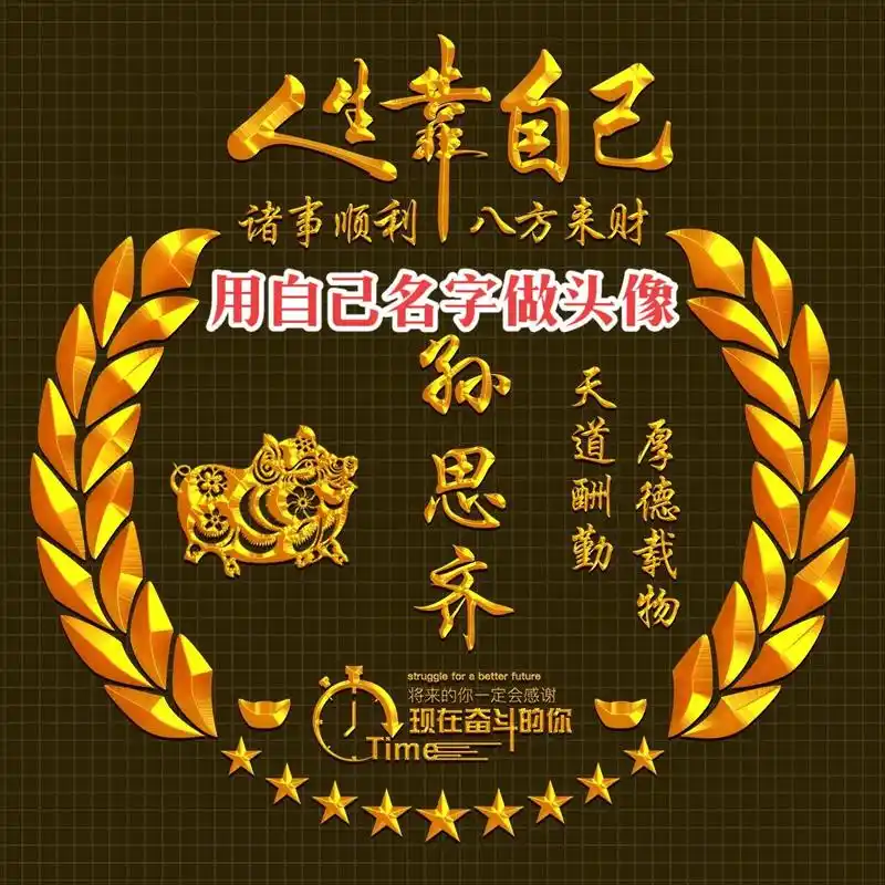 八方来财 将来的你一定会感家 用自己名字做头像 1八方来财  - 抖音