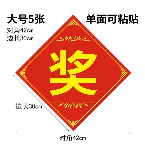 奖品礼品品贴 奖品礼品贴奖字贴一二三等奖特等奖标签活动抽奖 大号奖