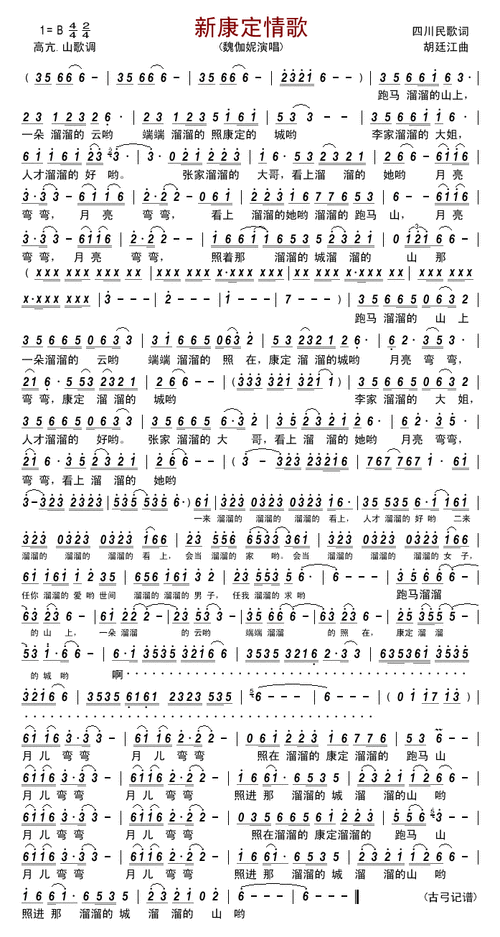 新康定情歌 魏伽妮 歌谱 简谱