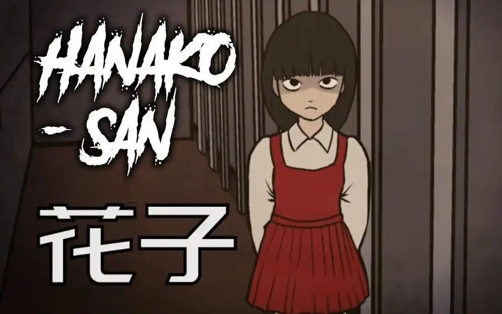 花子学校女厕所里的花子日本小朋友的童年噩梦零存档一命通关