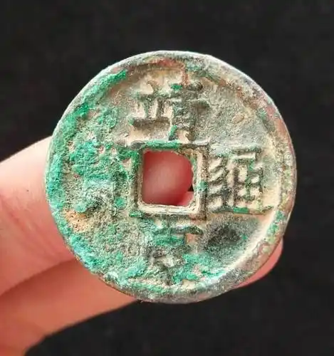 红绿美品靖康通宝最新拍卖价格 芝麻开门收藏网