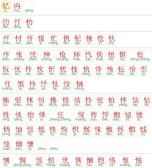 有竖心旁的字,急,求帮忙