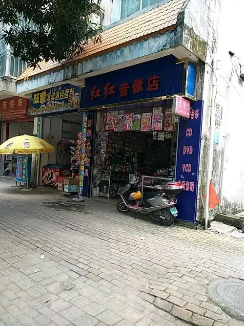 红红音像店