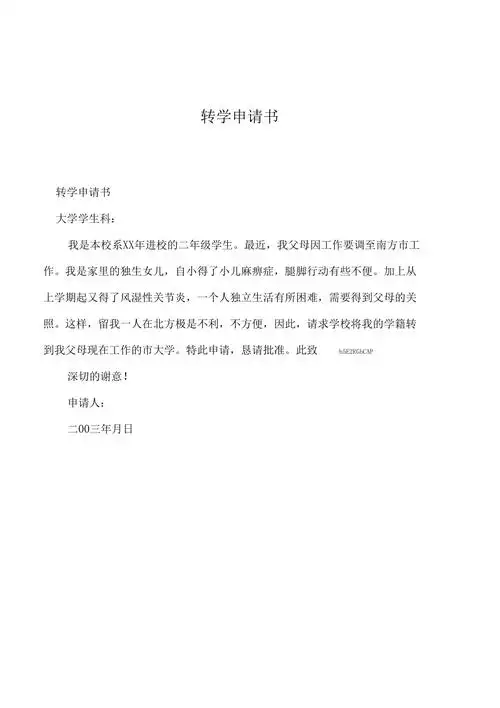 2019年转学申请书