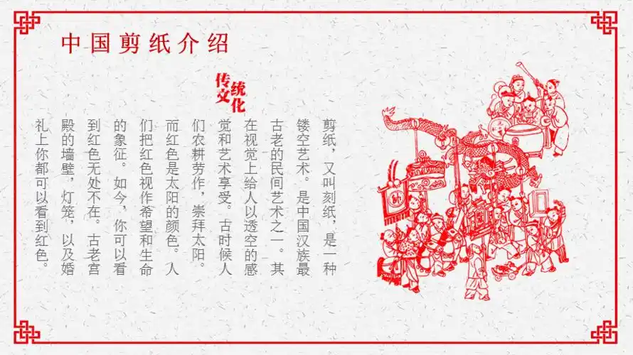 中国传统文化剪纸艺术简介基本知识ppt模板课件