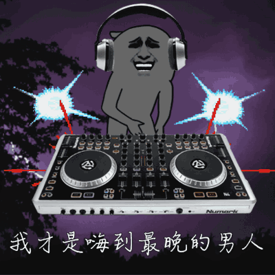 我才是嗨到最晚的男人!(dj)