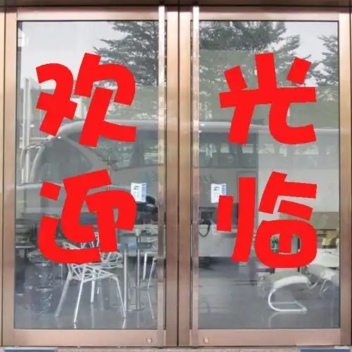 文字饭店定做不干胶移门推拉玻璃门贴纸