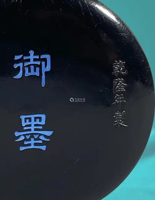 清乾隆宫廷御用三希堂御墨