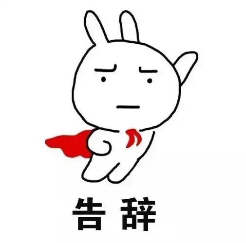 有缘江湖再见."好了我要去修炼一下"对付"熊孩子们的新招了.