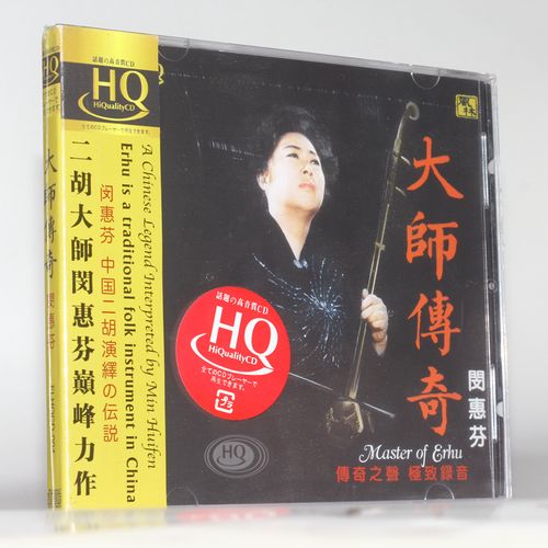 二胡演奏家  闵惠芬cd音乐光碟  ---  大师传奇hqcd