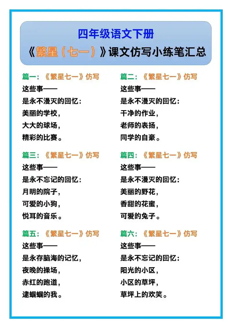 四年级语文下册《繁星(七一)》课文仿写小练笔!#四年级语文  - 抖音