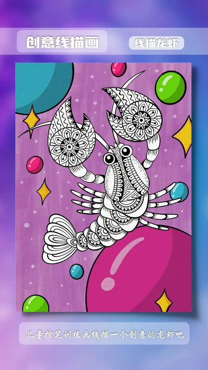 儿童创意线描画龙虾.