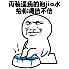 再装逼,我的泡jio水给你喝信不信_水给_jio_装逼_信不信表情