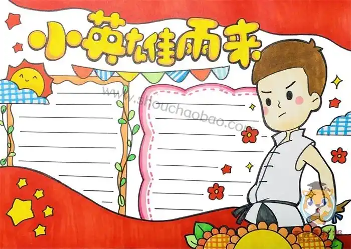 小英雄手抄报内容 小英雄手抄报内容文字