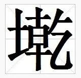 田字格中的"墘"