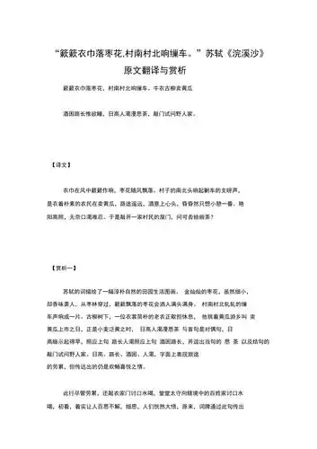 簌簌衣巾落枣花村南村北响缫车苏轼浣溪沙原文翻译与赏析